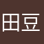 田豆豆@