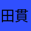 田貫モダナ