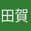 田賀乃