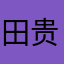 田贵阳
