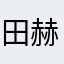 田赫99
