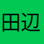 田辺きい