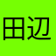 田辺っちゃ