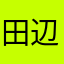 田辺治虫