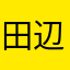 田辺smile