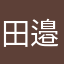 田邉隼人