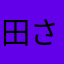 田邉 さえ