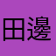 田邊ま