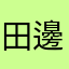 田邊亮介