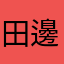 田邊昭雄