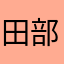 田部哲雄