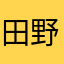 田野家
