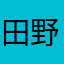 田野瀬