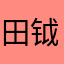 田钺千