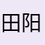 田阳25