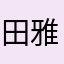 田雅善
