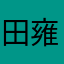 田雍亲