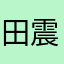 田震，田震