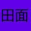 田面酱～