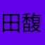 田馥甄i