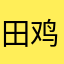 田鸡在