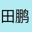田鹏勃