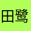 田鹭羽