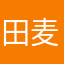 田麦