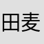 田麦田