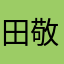 田﨑 敬浩