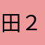 田２