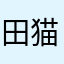 田 猫儿