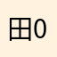 田0007