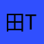 田Tom