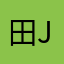 田jjj