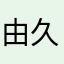 由久