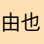 由也就