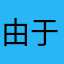 由于<你太丑无法读取对方昵称