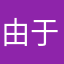 由于复活复复活活