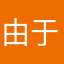 由于我国呵呵