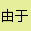 由于有意义大法官