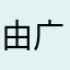 由于 u 广告