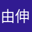 由伸ジャイアンツ
