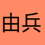 由兵衛