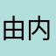 由内地目睹娜