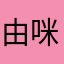 由咪YUMI