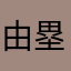 由奈香 塁