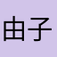 由子阳