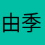 由季都