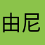 由尼蒸浩